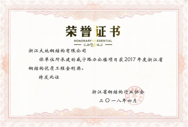 浙江省钢结构优质工程金刚奖-威宁路办公楼